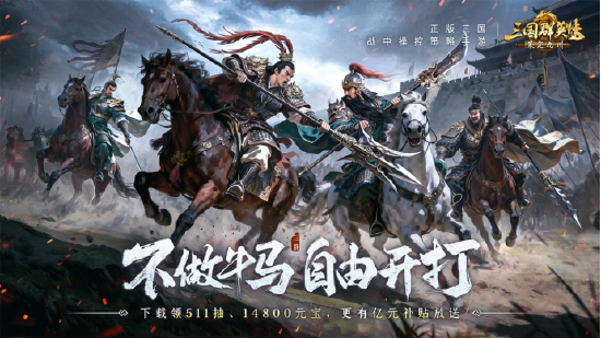 不做牛马，自由开打！《三国群英传：策定九州》全平台公测开启！