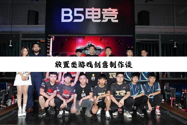 今日科普|放置类游戏创意制作谈