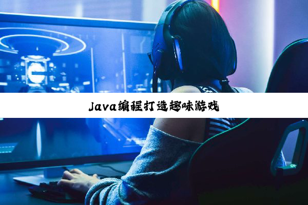 Java编程打造趣味游戏