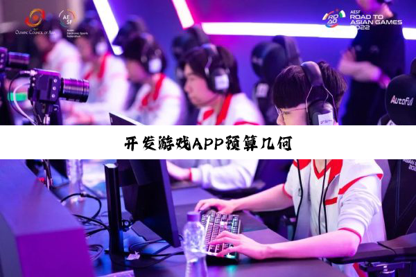 开发游戏APP预算几何