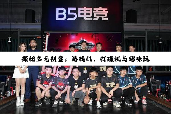 探秘多元创意：游戏机、打碟机与趣味玩具的奇妙之旅