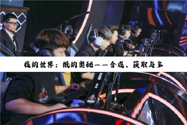 我的世界：纸的奥秘——合成、获取与多元用途全解析