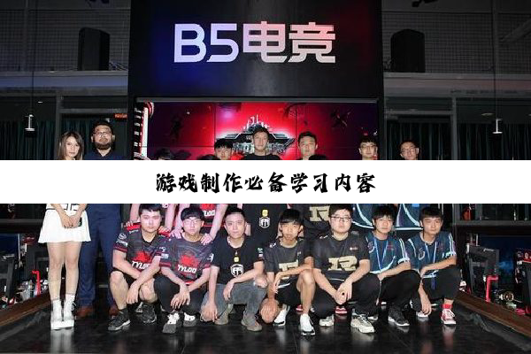 游戏制作必备学习内容