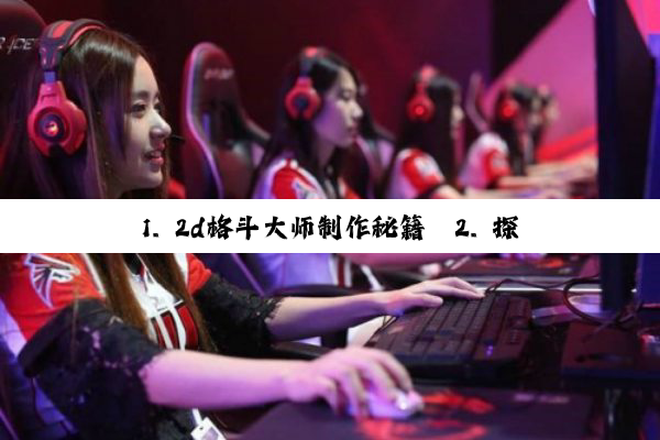 1. 2d格斗大师制作秘籍
