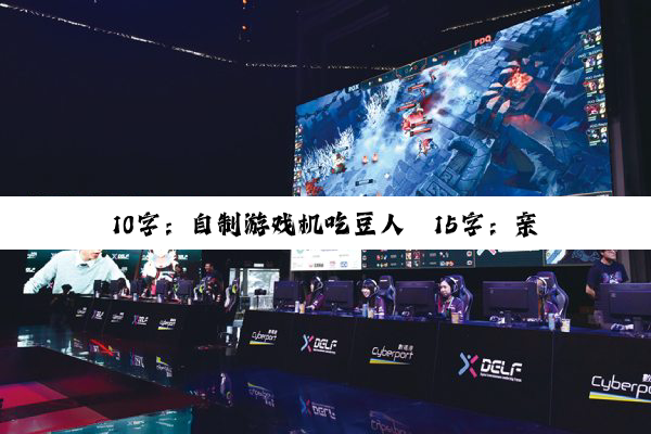 10字：自制游戏机吃豆人
