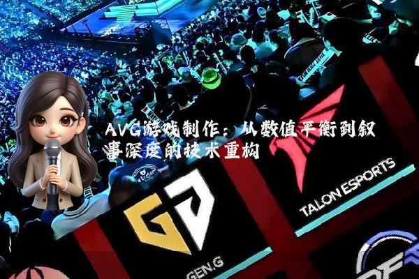 AVG游戏制作：从数值平衡到叙事深度的技术重构