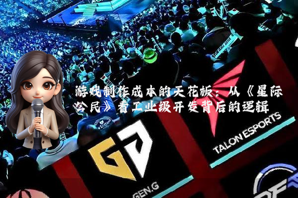 游戏制作成本的天花板：从《星际公民》看工业级开发背后的逻辑