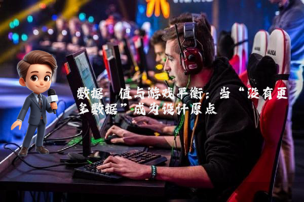 数据阈值与游戏平衡：当“没有更多数据”成为设计原点