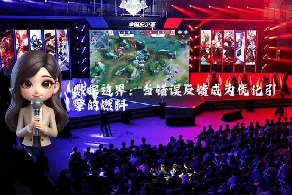 数据边界：当错误反馈成为优化引擎的燃料
