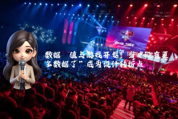 数据阈值与游戏开发：当“没有更多数据了”成为设计转折点