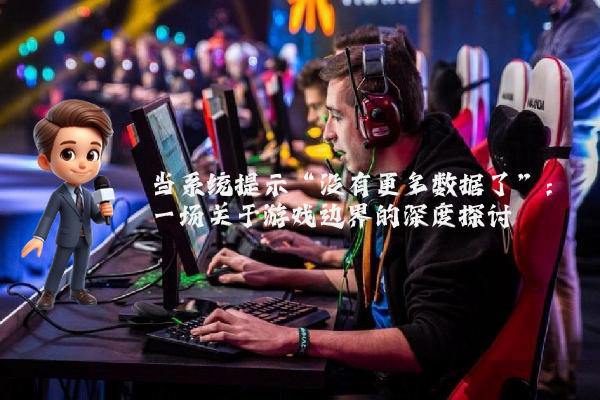 当系统提示“没有更多数据了”：一场关于游戏边界的深度探讨