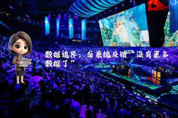 数据边界：当系统反馈“没有更多数据了”