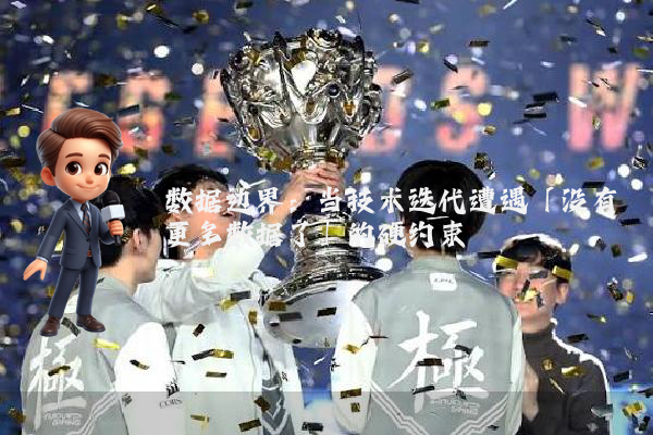 数据边界：当技术迭代遭遇「没有更多数据了」的硬约束