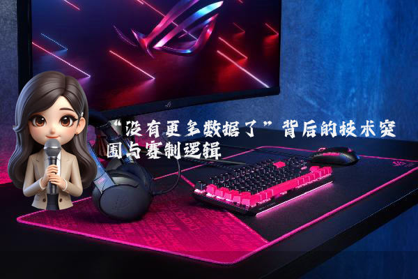 “没有更多数据了”背后的技术突围与赛制逻辑