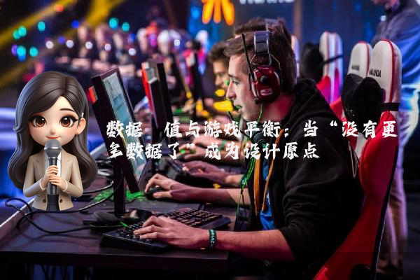 数据阈值与游戏平衡:当“没有更多数据了”成为设计原点