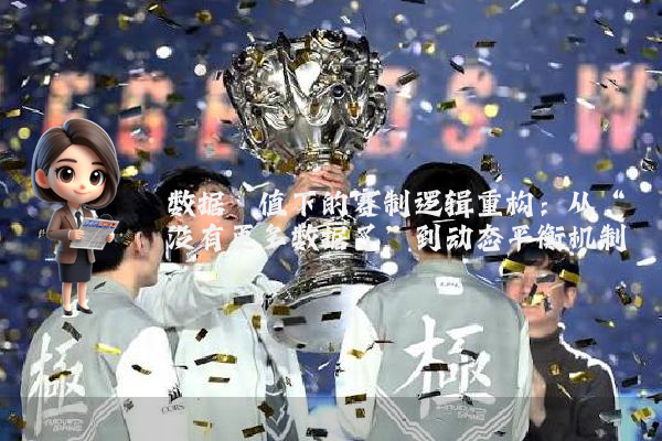 数据阈值下的赛制逻辑重构：从“没有更多数据了”到动态平衡机制