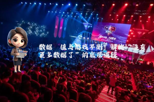 数据阈值与游戏平衡：解构“没有更多数据了”的底层逻辑