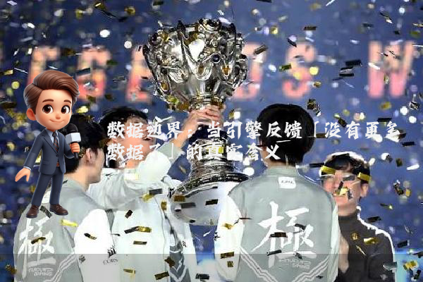 数据边界：当引擎反馈「没有更多数据了」的真实含义