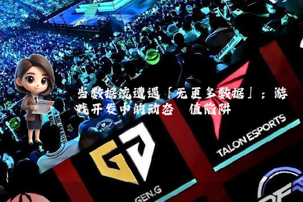当数据流遭遇「无更多数据」：游戏开发中的动态阈值陷阱