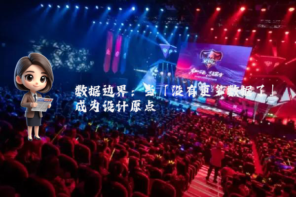 数据边界：当「没有更多数据了」成为设计原点