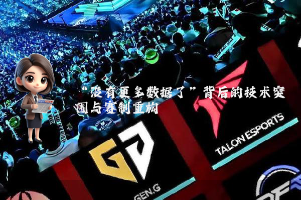 “没有更多数据了”背后的技术突围与赛制重构