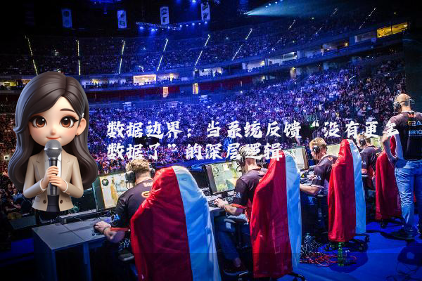 数据边界：当系统反馈“没有更多数据了”的深层逻辑