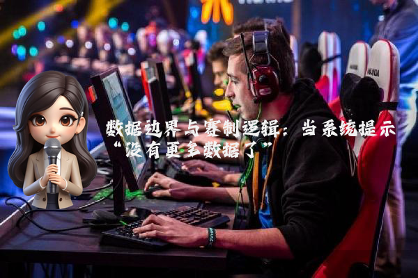 数据边界与赛制逻辑：当系统提示“没有更多数据了”
