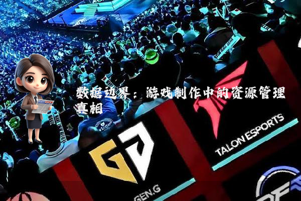 数据边界：游戏制作中的资源管理真相
