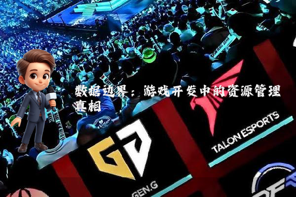 数据边界：游戏开发中的资源管理真相