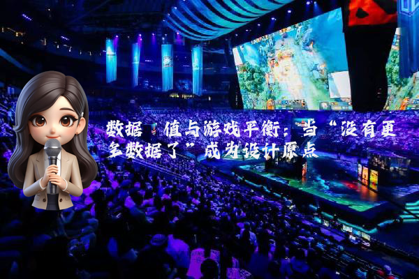 数据阈值与游戏平衡：当“没有更多数据了”成为设计原点