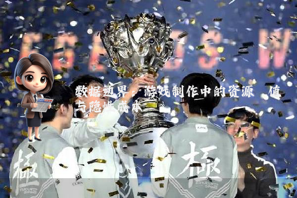 数据边界：游戏制作中的资源阈值与隐性成本