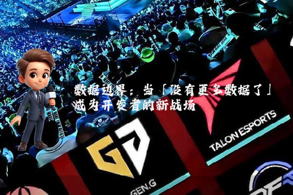 数据边界：当「没有更多数据了」成为开发者的新战场