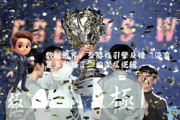 数据边界:当游戏引擎反馈“没有更多数据了”的深层逻辑