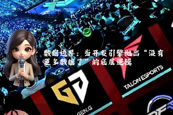 数据边界：当开发引擎抛出“没有更多数据了”的底层逻辑