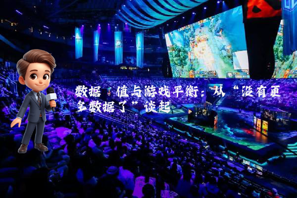 数据阈值与游戏平衡：从“没有更多数据了”谈起