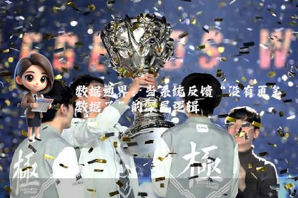 数据边界：当系统反馈“没有更多数据了”的深层逻辑