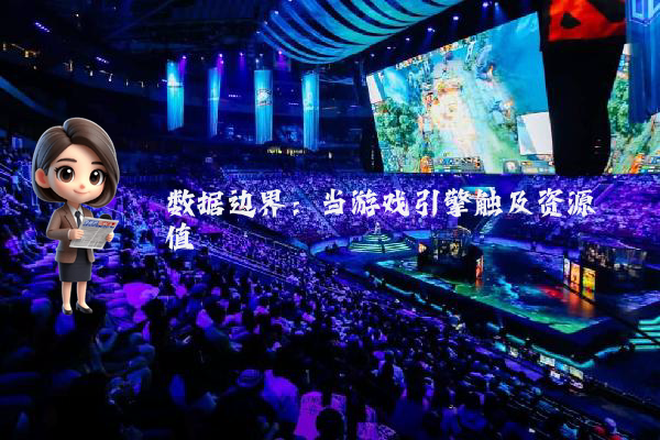 数据边界：当游戏引擎触及资源阈值