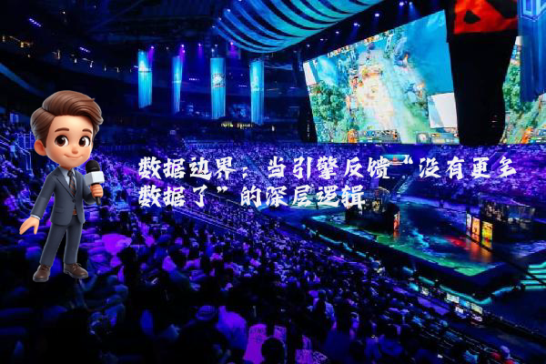 数据边界：当引擎反馈“没有更多数据了”的深层逻辑