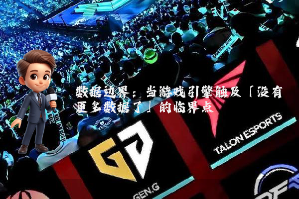 数据边界：当游戏引擎触及「没有更多数据了」的临界点