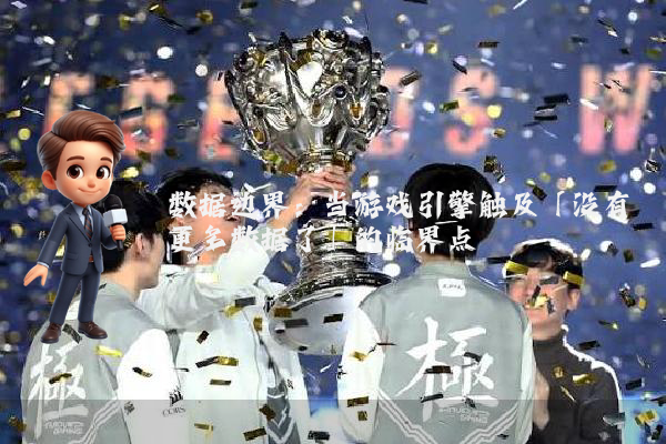 数据边界：当游戏引擎触及「没有更多数据了」的临界点