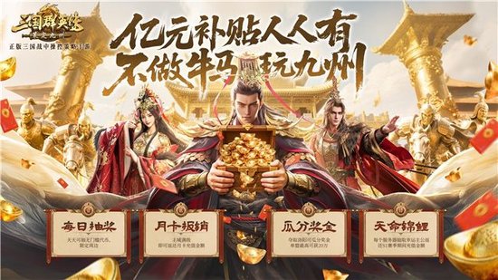 公测倒计时！《三国群英传：策定九州》亿元补贴、备战盟预选州火热开启