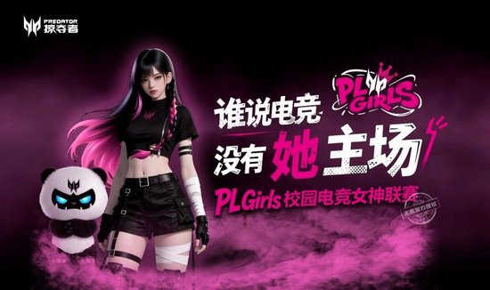 让「打瓦女孩」成为时代符号！掠夺者PL Girls为电竞文化加冕！