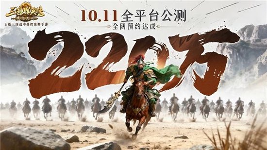 预约突破220万！《三国群英传：策定九州》亿元补贴活动来袭