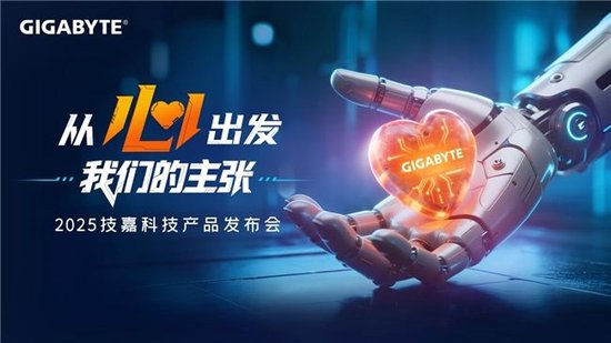 从心出发，新品与新技术双重进化，技嘉2025线下产品发布会强势来袭