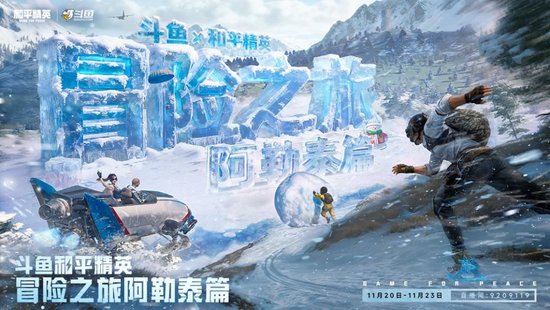 斗鱼和平精英冒险之旅11月20日阿勒泰启幕 16位顶流嘉宾共赴雪国之约