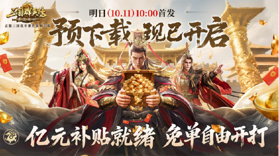 亿元补贴就绪！《三国群英传：策定九州》预下载今日开启