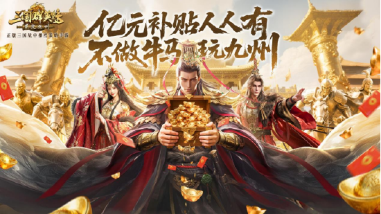 公测倒计时5天！《三国群英传：策定九州》预约福利一网打尽