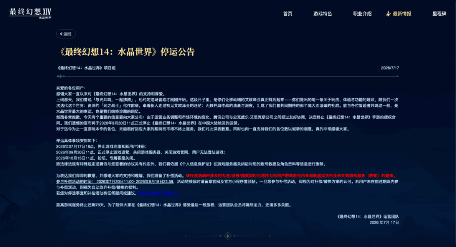 腾讯一游戏突然宣布：将停运！补偿方案公布