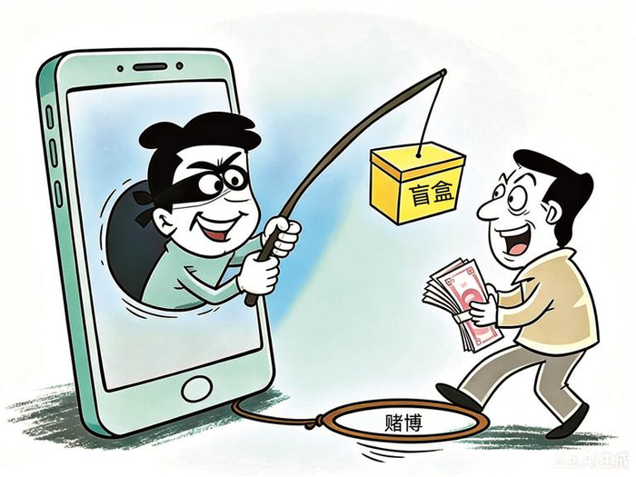 “盲盒游戏”异化为网络赌博新变种