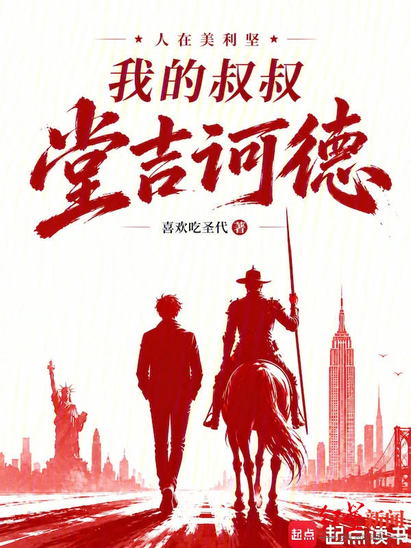 《我的叔叔堂吉诃德》同名网文